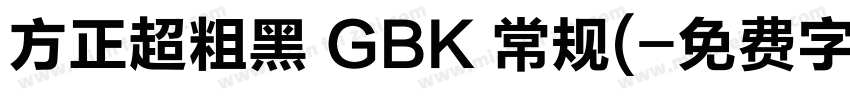 方正超粗黑 GBK 常规(字体转换